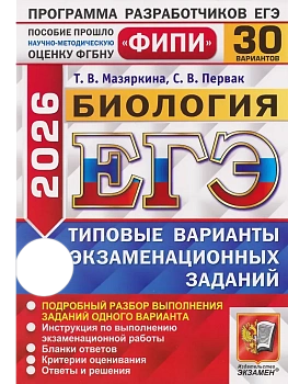 ЕГЭ.Биология-2026.30 вариантов.ФИПИ Типовые варианты экзаменационных заданий - купить в магазине Кассандра, фото, 9785377219675, 