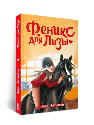 ФЕНИКС ДЛЯ ЛИЗЫ- купить в магазине Кассандра, фото, 9785378359653, 