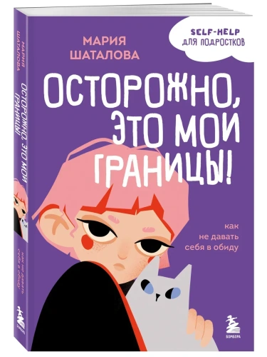Осторожно, это мои границы! Как не давать себя в обиду- купить в магазине Кассандра, фото, 9785041664978, 