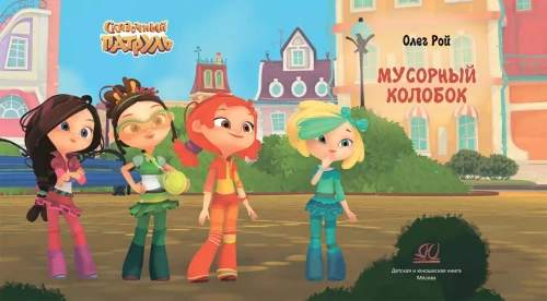 Мусорный колобок.- купить в магазине Кассандра, фото, 9785907546868, 