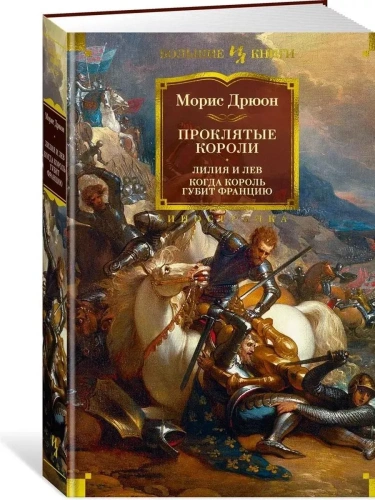 Проклятые короли. Лилия и лев. Когда король губит Францию- купить в магазине Кассандра, фото, 9785389232631, 