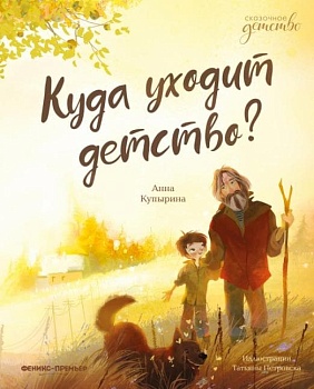 Куда уходит детство? — фото, ISBN 9785222440759