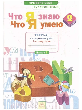 Русский язык 2 класс Нечаева. Тетрадь для проверочных работ. (что я знаю,что я умею). 2014. часть 1. - купить в магазине Кассандра, фото, 9785950709388, 