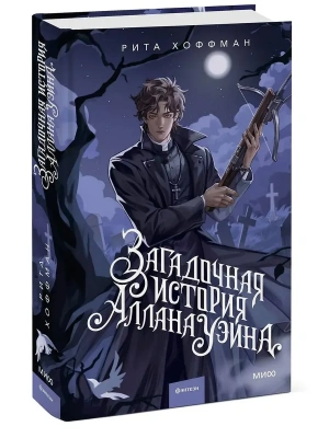Загадочная история Аллана Уэйна- купить в магазине Кассандра, фото, 9785002504718, 