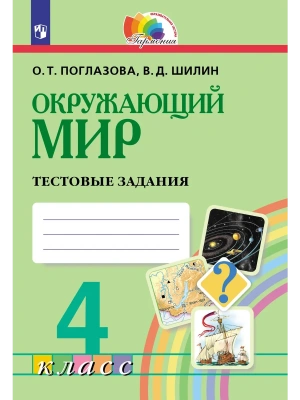 Окружающий мир 4кл.Поглазова.Тестовые задания.2025.ФГОС- купить в магазине Кассандра, фото, , 