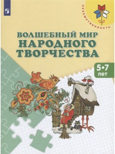Волшебный мир народного творчества. Пособие для детей 5-7 лет- купить в магазине Кассандра, фото, 9785090888561, 