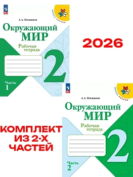 Окружающий мир 2кл.Плешаков.Рабочая тетрадь. Комплект из 2частей.2026.Новый ФПУ Школа России - купить в магазине Кассандра, фото, , 
