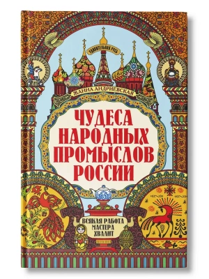 Чудеса народных промыслов России: всякая работа мастера хвалит- купить в магазине Кассандра, фото, 9785222483862, 