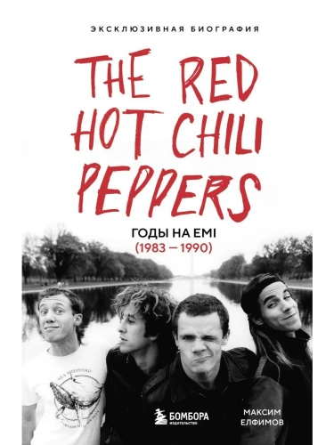 The Red Hot Chili Peppers: Эксклюзивная биография. Годы на EMI (1983 - 1990)- купить в магазине Кассандра, фото, 9785042102387, 