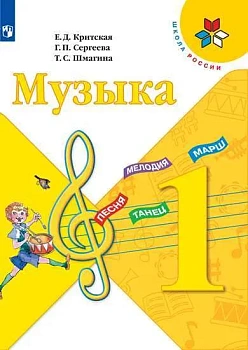 Музыка 1 класс Критская. 2021. ФГОС. Школа России — фото, ISBN 9785090774703