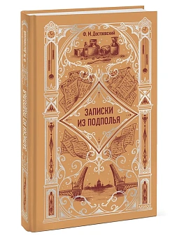 Записки из подполья. Вечные истории - купить в магазине Кассандра, фото, 9785002503100, 