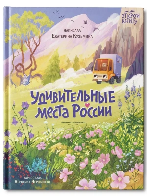 Удивительные места России — фото, ISBN 9785222403433