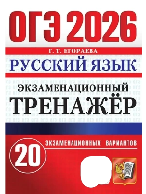 ОГЭ.Русский язык-2026.Русский язык.ЭКЗАМЕНАЦИОННЫЙ ТРЕНАЖЕР- купить в магазине Кассандра, фото, 9785377220152, 