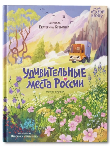 Удивительные места России- купить в магазине Кассандра, фото, 9785222403433, 