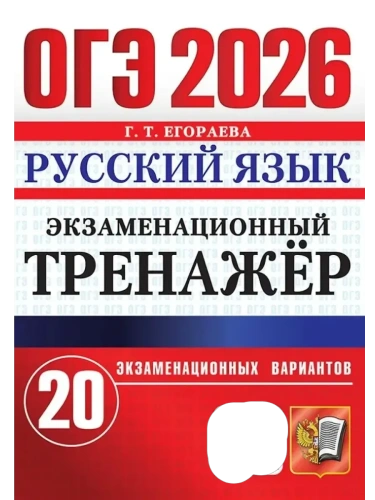 ОГЭ.Русский язык-2026.Русский язык.ЭКЗАМЕНАЦИОННЫЙ ТРЕНАЖЕР- купить в магазине Кассандра, фото, 9785377220152, 