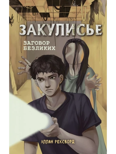 Закулисье. Заговор безликих- купить в магазине Кассандра, фото, 9785041697006, 