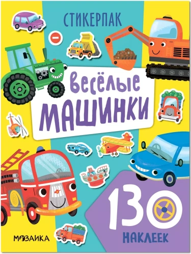 Стикерпаки. Коллекция наклеек. Веселые машинки- купить в магазине Кассандра, фото, 9785431535376, 