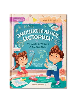 Эмоциональные истории! Учимся дружить с эмоциями — фото, ISBN 9785222423134