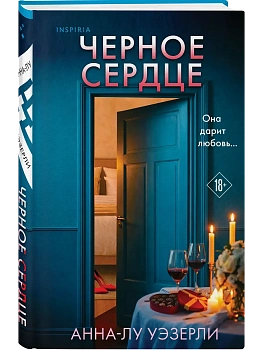 Черное сердце - купить в магазине Кассандра, фото, 9785042354434, 