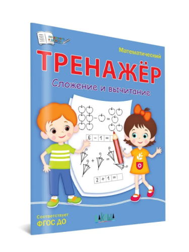 Вако.По дороге в школу.Математический тренажёр. Сложение и вычитание- купить в магазине Кассандра, фото, 9785001324690, 