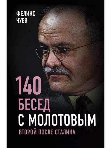 140 бесед с Молотовым. Второй после Сталина- купить в магазине Кассандра, фото, 9785907149236, 