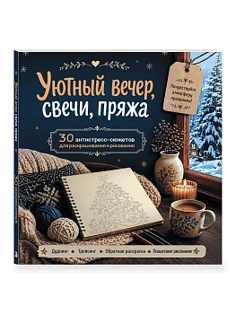 Уютный вечер, свечи, пряжа. 30 антистресс-сюжетов для раскрашивания и рисования. Почувствуйте настроение праздника! — фото, ISBN 9785042455582