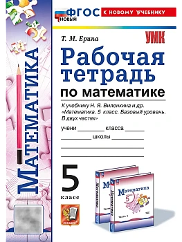 Математика 5кл.Виленкин(Просвещение).Рабочая тетрадь.ФГОС НОВЫЙ (к новому учебнику) — фото, ISBN 9785377213710
