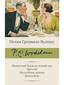Вильгельм Телль на новый лад. Бросок! Неудобные деньги. Дева в беде - купить в магазине Кассандра, фото, 9785171703035, 