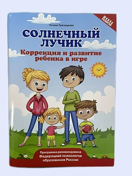 Солнечный лучик: коррекция и развитие ребенка в игре - купить в магазине Кассандра, фото, 9785222459201, 