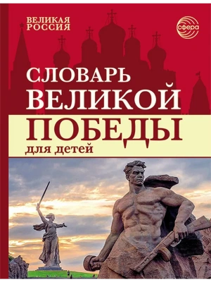 Словарь Великой Победы для детей ЦВЕТНОЙ- купить в магазине Кассандра, фото, 9785994936597, 