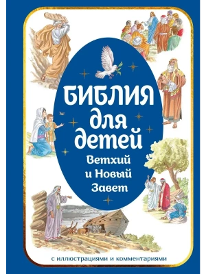 Библия для детей. Ветхий и Новый Завет с иллюстрациями и комментариями- купить в магазине Кассандра, фото, 9785389278387, 