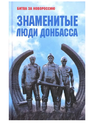 Знаменитые люди Донбасса- купить в магазине Кассандра, фото, 9785448445125, 