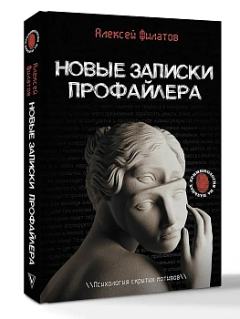 Новые записки профайлера. Психология скрытых мотивов - купить в магазине Кассандра, фото, 9785171812768, 