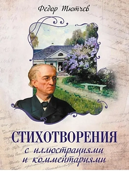 Тютчев Ф.И. Стихотворения с иллюстрациями и комментариями - купить в магазине Кассандра, фото, 9785001859161, 