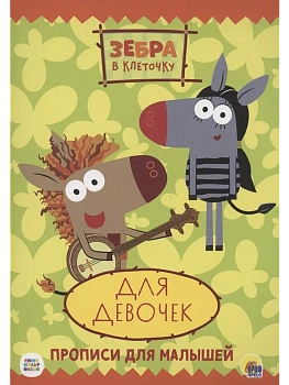ПРОПИСИ.ДЛЯ ДЕВОЧЕК.ЗЕБРА В КЛЕТОЧКУ. — фото, ISBN 9785378319473