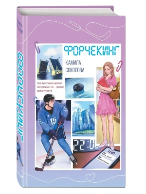Форчекинг- купить в магазине Кассандра, фото, 9785042189968, 