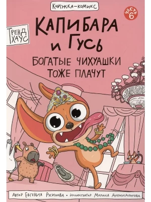 КНИЖКА-КОМИКС. Капибара и Гусь. Том 6. Богатые Чихуашки тоже плачут- купить в магазине Кассандра, фото, 9785378356003, 