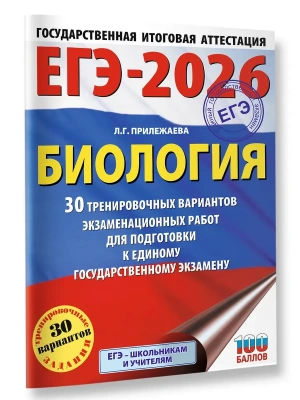 ЕГЭ.Биология-2026.30 тренировочных вариантов экзаменационных работ для подготовки- купить в магазине Кассандра, фото, 9785171762773, 