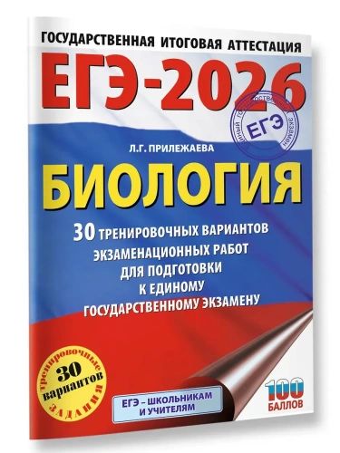 ЕГЭ.Биология-2026.30 тренировочных вариантов экзаменационных работ для подготовки- купить в магазине Кассандра, фото, 9785171762773, 