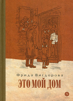 Это мой дом - купить в магазине Кассандра, фото, 9785080072116, 