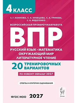ВПР.Русский яз.Математика.Окружающий мир.Литер.чтение.4класс.3-е изд. НОВЫЙ ФГОС — фото, ISBN 9785996623488