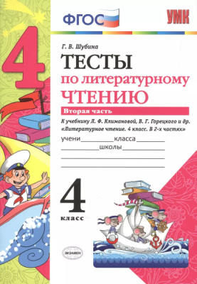 Литературное чтение 4 класс Климанова. Горецкий. Тесты. 2019-2020 часть 2. ФГОС (к новому учебнику) Школа России- купить в магазине Кассандра, фото, , 