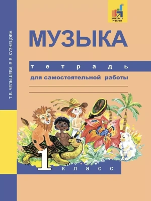 ПНШ. Музыка 1 класс Тетрадь для самостоятельной работы. 2015. ФГОС- купить в магазине Кассандра, фото, 9785494009777, 