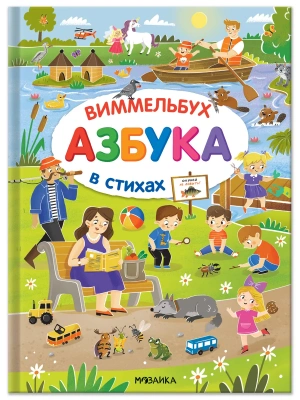 Азбука-виммельбух в стихах- купить в магазине Кассандра, фото, 9785431547454, 