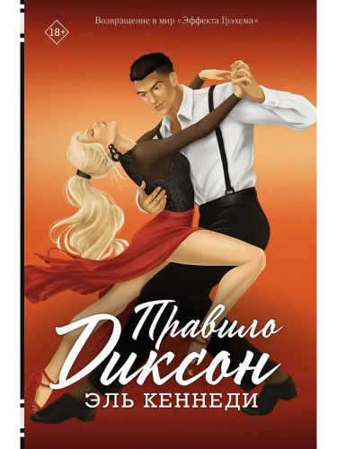 Правило Диксон- купить в магазине Кассандра, фото, 9785171652388, 