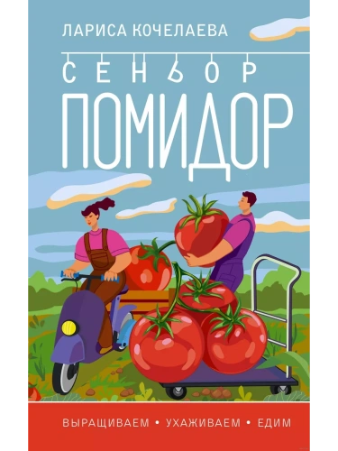 Сеньор Помидор. Выращиваем, ухаживаем и едим- купить в магазине Кассандра, фото, 9785171619633, 