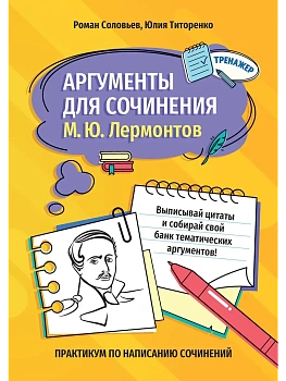 Аргументы для сочинения: М.Ю. Лермонтов - купить в магазине Кассандра, фото, , 