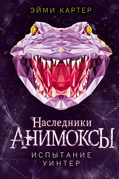 Испытание Уинтер (#9) - купить в магазине Кассандра, фото, 9785041659455, 