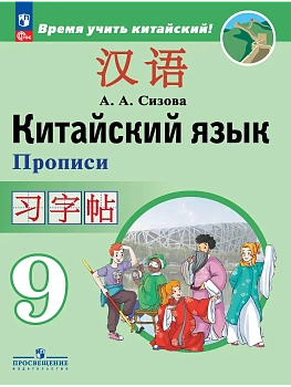 Китайский язык. Второй иностранный язык. Прописи. 9 класс - купить в магазине Кассандра, фото, , 