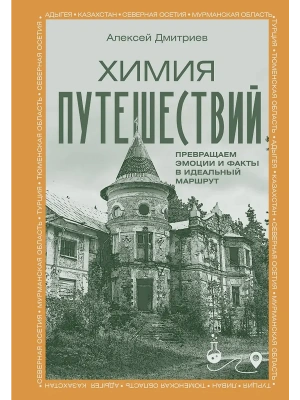Химия путешествий. Превращаем эмоции и факты в идеальный маршрут- купить в магазине Кассандра, фото, , 